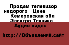 Продам телевизор недорого › Цена ­ 1 000 - Кемеровская обл. Электро-Техника » Аудио-видео   